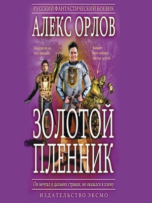 cover image of Золотой пленник